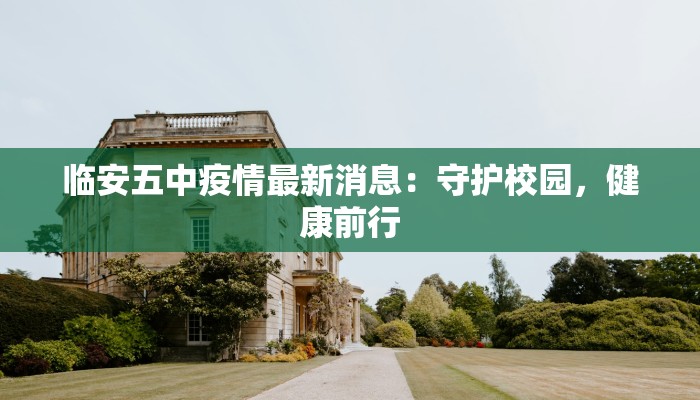 临安五中疫情最新消息：守护校园，健康前行