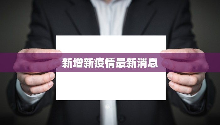 新增新疫情最新消息