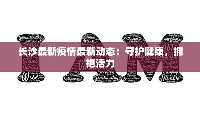 长沙最新疫情最新动态：守护健康，拥抱活力