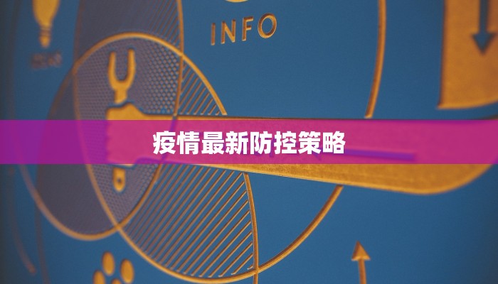 疫情最新防控策略