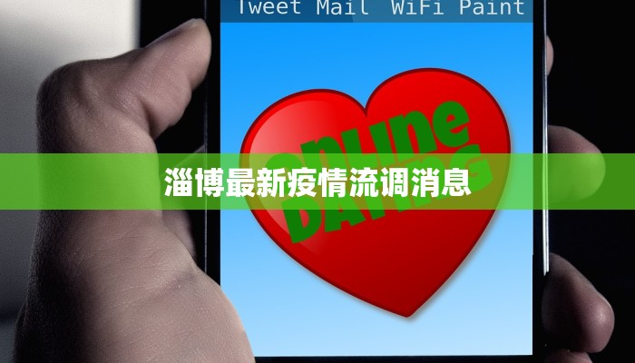 淄博最新疫情流调消息