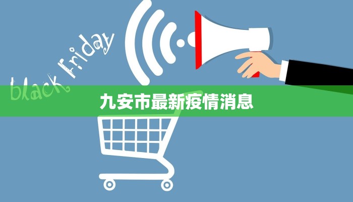九安市最新疫情消息