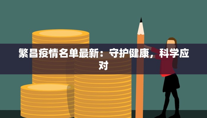 繁昌疫情名单最新：守护健康，科学应对