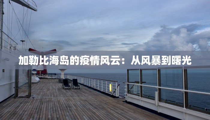 加勒比海岛的疫情风云：从风暴到曙光