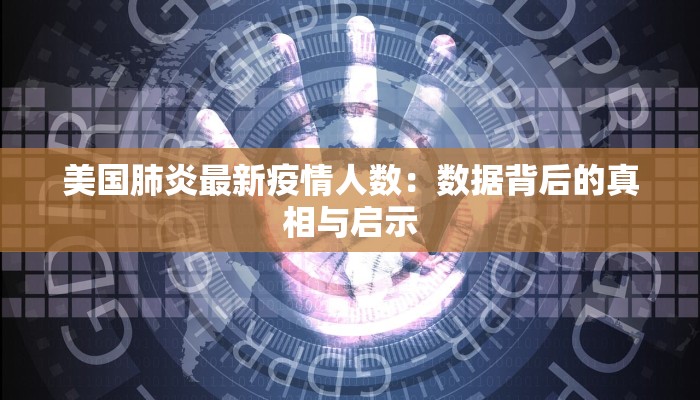 美国肺炎最新疫情人数：数据背后的真相与启示