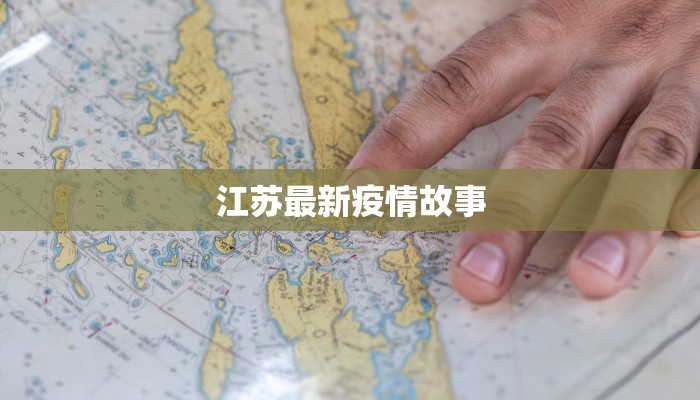 江苏最新疫情故事