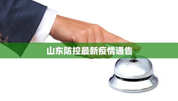 山东防控最新疫情通告