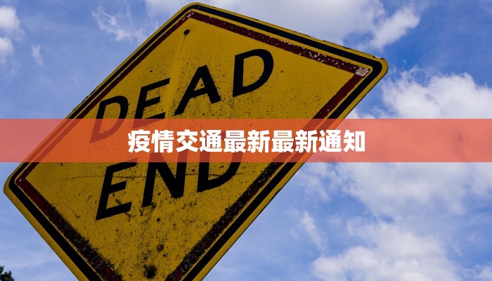 疫情交通最新最新通知