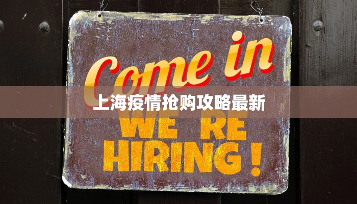 上海疫情抢购攻略最新