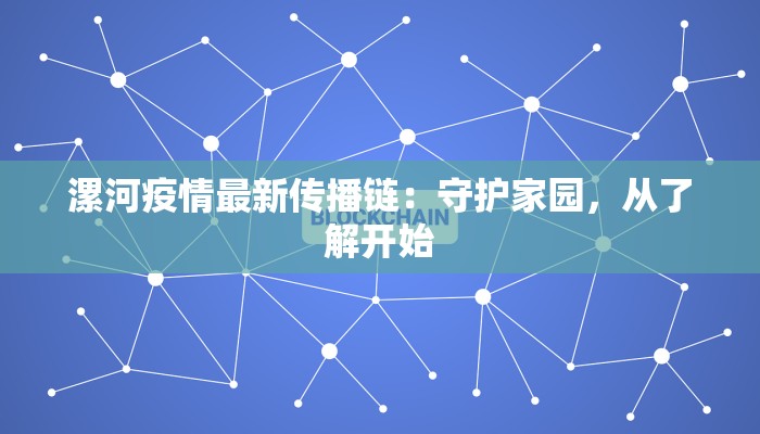 漯河疫情最新传播链：守护家园，从了解开始