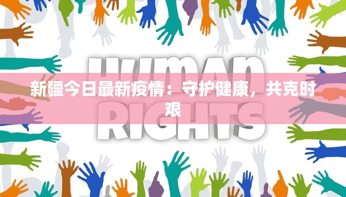 新疆今日最新疫情：守护健康，共克时艰