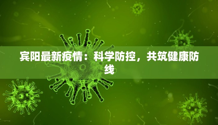 宾阳最新疫情：科学防控，共筑健康防线
