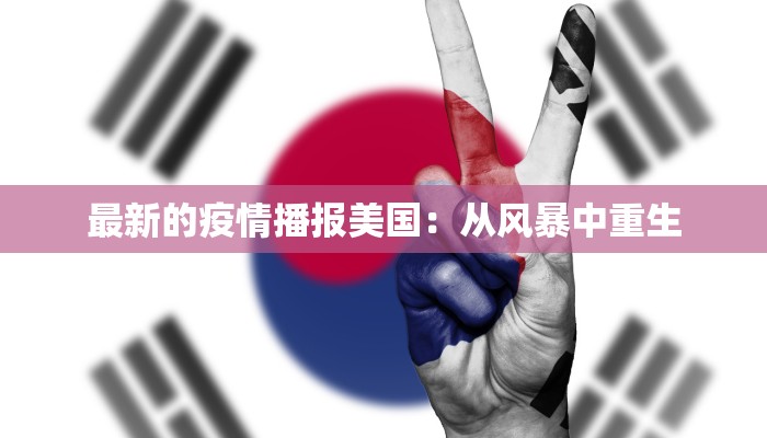 最新的疫情播报美国：从风暴中重生