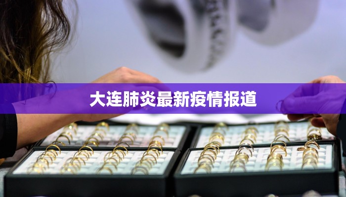 大连肺炎最新疫情报道