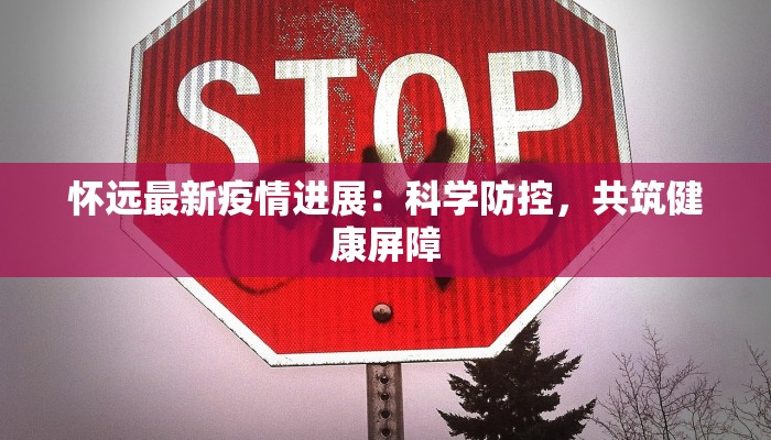 怀远最新疫情进展：科学防控，共筑健康屏障