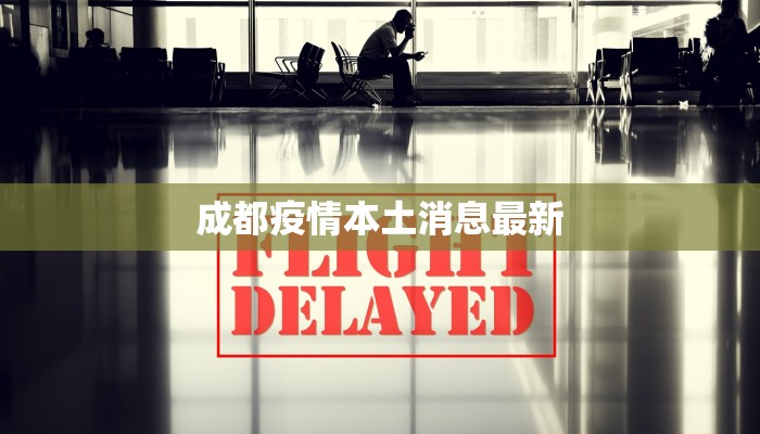成都疫情本土消息最新