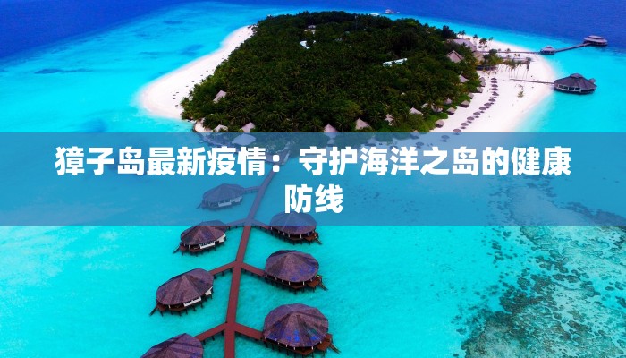 獐子岛最新疫情：守护海洋之岛的健康防线