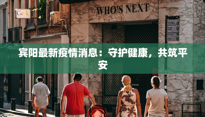 宾阳最新疫情消息：守护健康，共筑平安