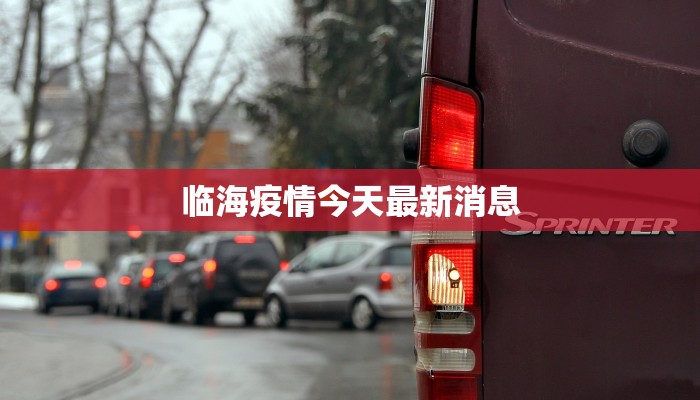 临海疫情今天最新消息