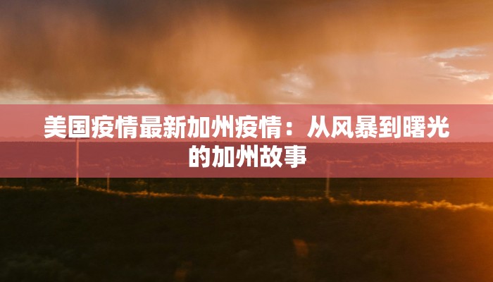 美国疫情最新加州疫情：从风暴到曙光的加州故事