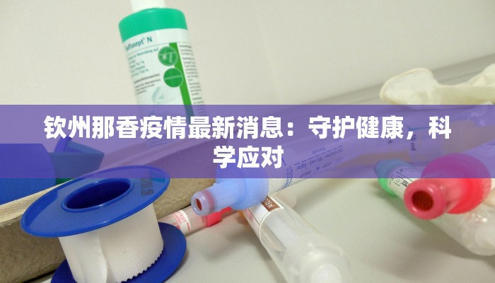 钦州那香疫情最新消息：守护健康，科学应对