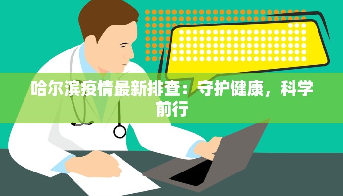 哈尔滨疫情最新排查：守护健康，科学前行