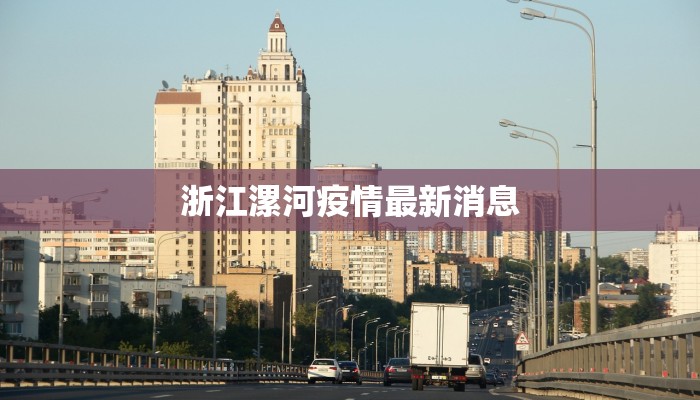 浙江漯河疫情最新消息