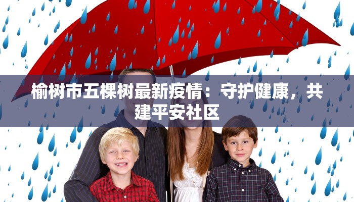 榆树市五棵树最新疫情：守护健康，共建平安社区