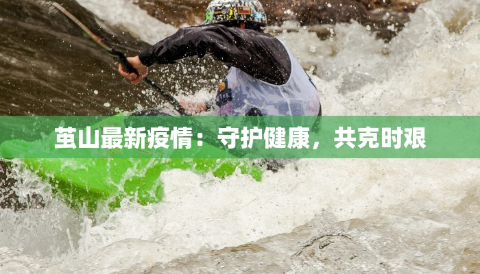 茧山最新疫情：守护健康，共克时艰