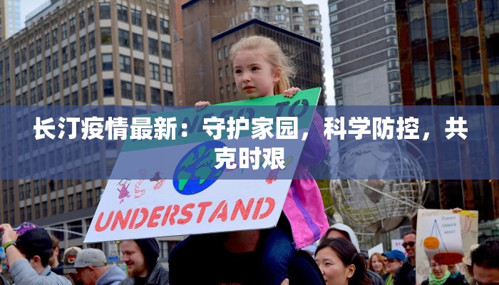 长汀疫情最新：守护家园，科学防控，共克时艰