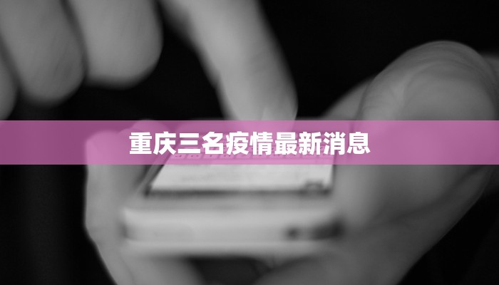 重庆三名疫情最新消息
