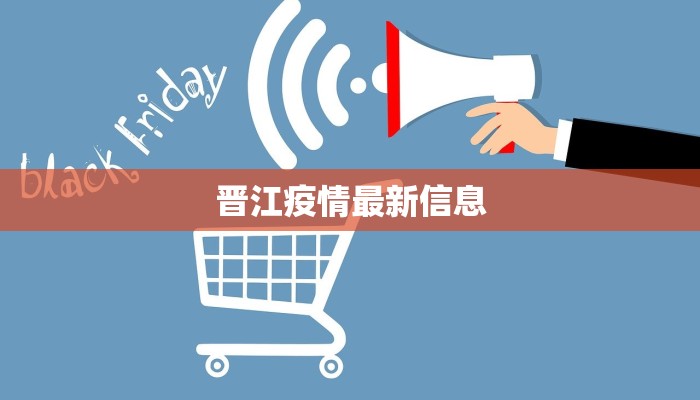 晋江疫情最新信息
