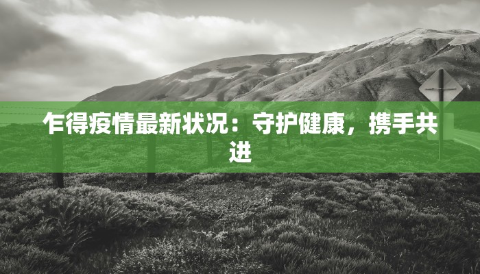 翁源最新防疫情况通知