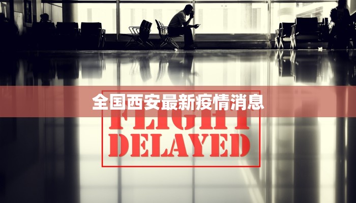全国西安最新疫情消息