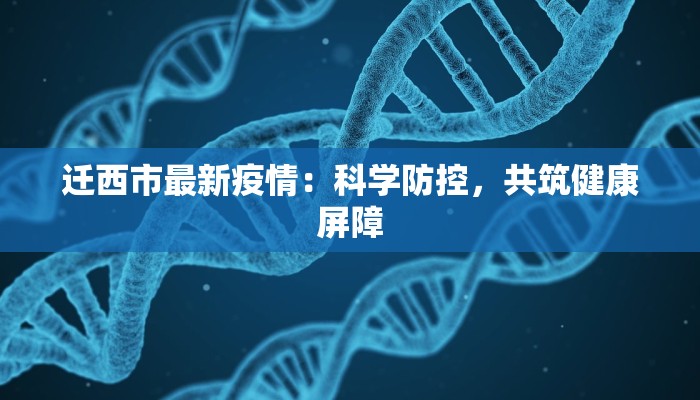 迁西市最新疫情：科学防控，共筑健康屏障