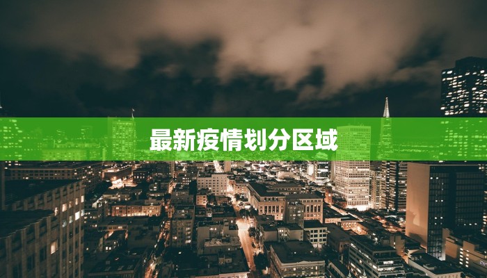 最新疫情划分区域