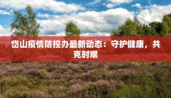 东莞疫情公主名单最新揭秘:从历史到当下,健康守护的启示