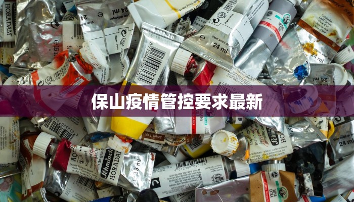 保山疫情管控要求最新
