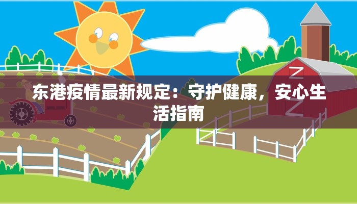 东港疫情最新规定：守护健康，安心生活指南