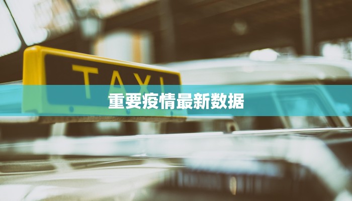 重要疫情最新数据