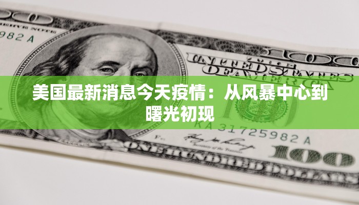 美国最新消息今天疫情：从风暴中心到曙光初现