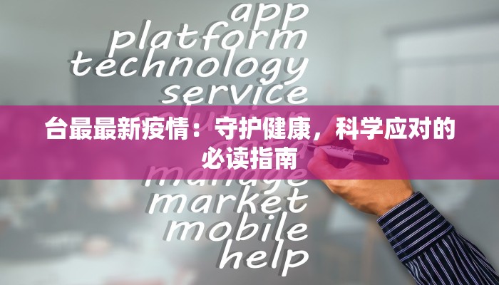 台最最新疫情：守护健康，科学应对的必读指南