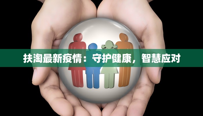 湖北县疫情最新消息:科学防控,共筑健康防线