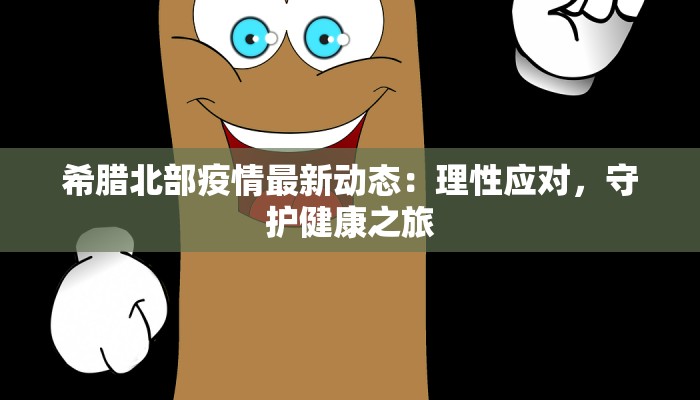 南明最新疫情通报