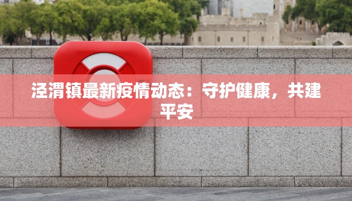 泾渭镇最新疫情动态：守护健康，共建平安