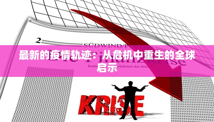 今日桃源最新疫情