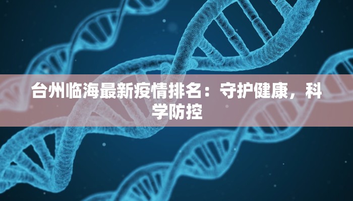 台州临海最新疫情排名：守护健康，科学防控