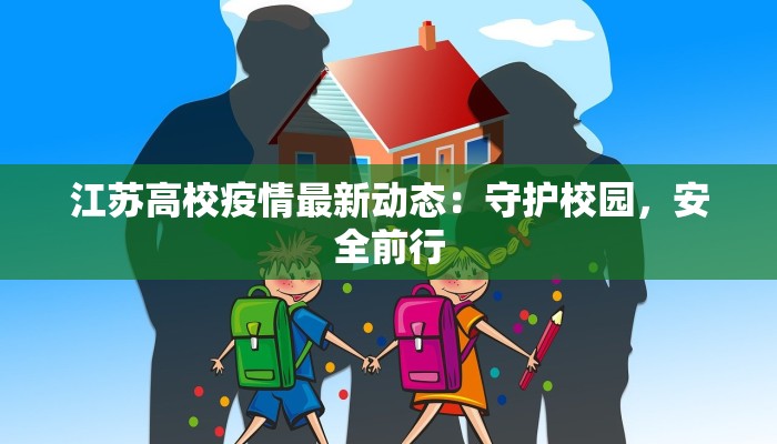 江苏高校疫情最新动态：守护校园，安全前行