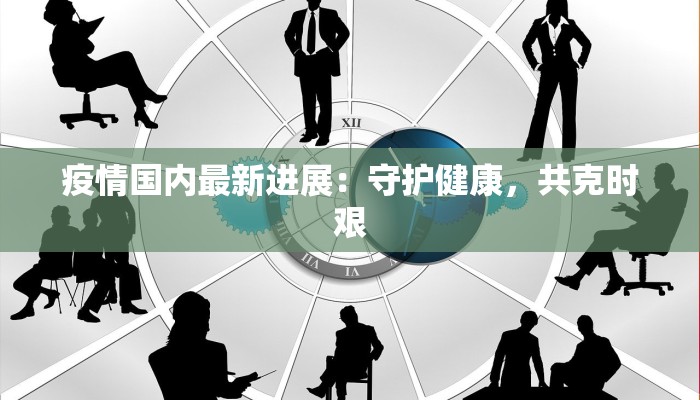 安康最新疫情情况