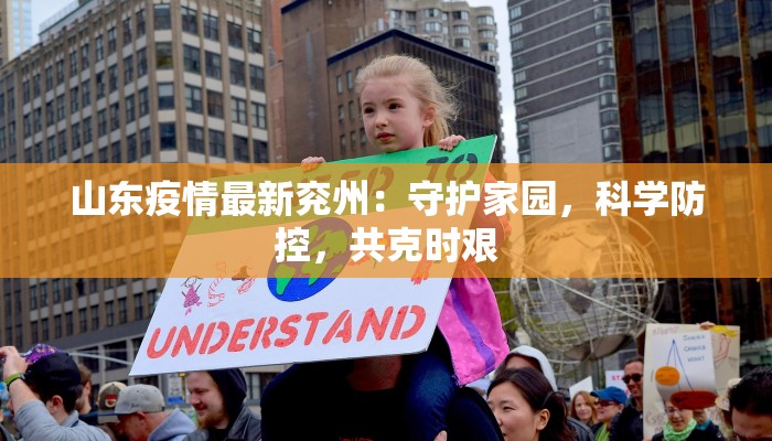 山东疫情最新兖州：守护家园，科学防控，共克时艰